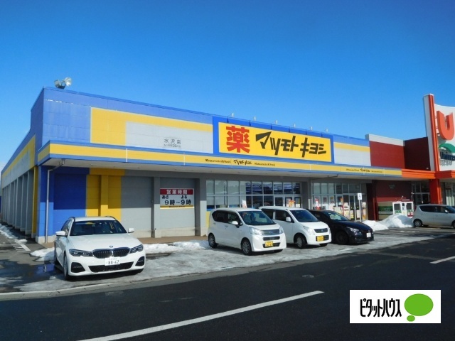ドラックストア　マツモトキヨシ水沢店（ドラッグストア）まで550m