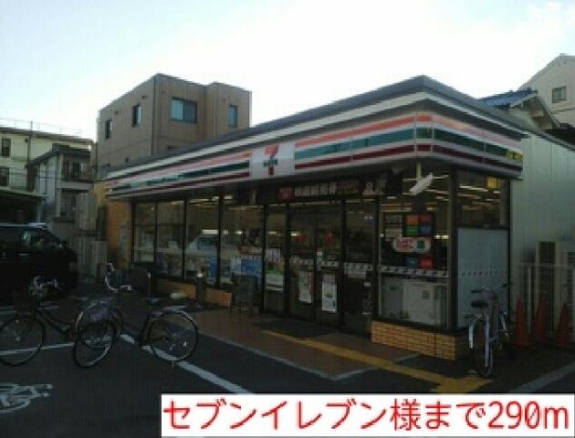 コンビニ　セブンイレブン様（コンビニ）まで290m