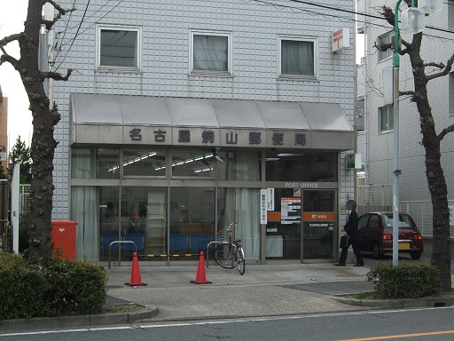 郵便局　名古屋焼山郵便局（郵便局）まで647m