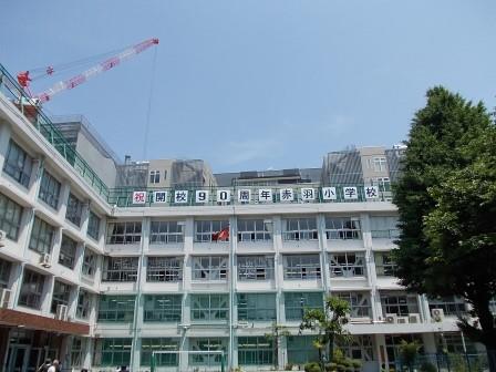 小学校　港区立赤羽小学校（小学校）まで522m