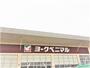 スーパー　ヨークベニマル真美沢店（スーパー）まで365m