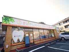 病院　きばやしファミリー歯科（病院）まで264m