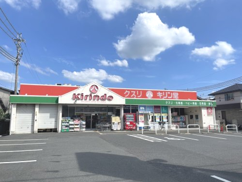ドラックストア　キリン堂 三和町店（ドラッグストア）まで539m