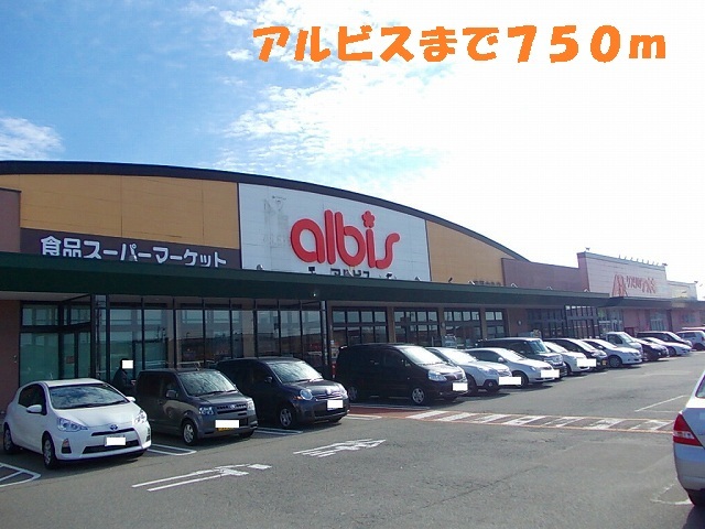 スーパー　アルビス（スーパー）まで750m