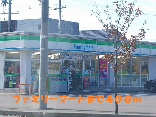 コンビニ　ファミリーマート（コンビニ）まで400m
