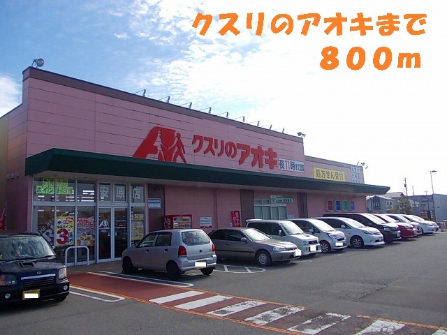 ドラックストア　クスリのアオキ（ドラッグストア）まで800m
