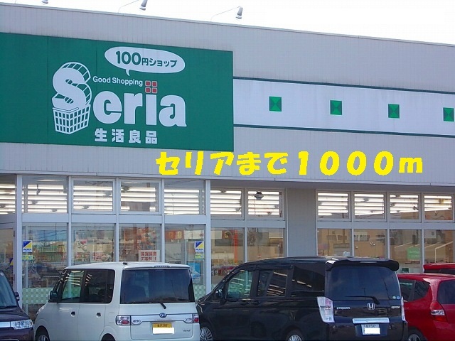 その他　セリア（その他）まで1000m