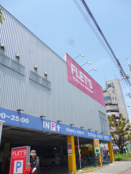 ショッピングセンター　FLET?S大正店(100均)（ショッピングセンター）まで652m