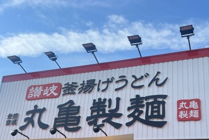 飲食店　丸亀製麺海南店様（飲食店）まで1635m