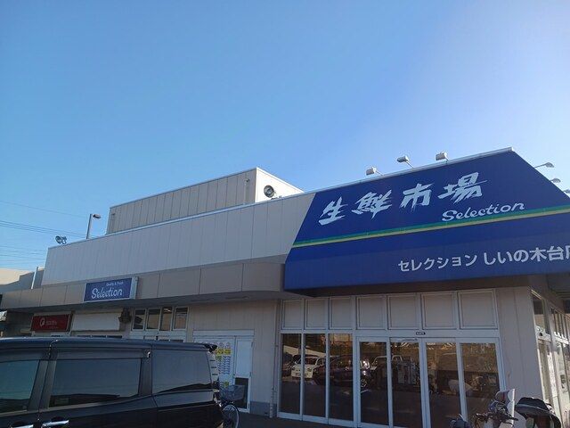 スーパー　セレクションしいの木台店（スーパー）まで1057m
