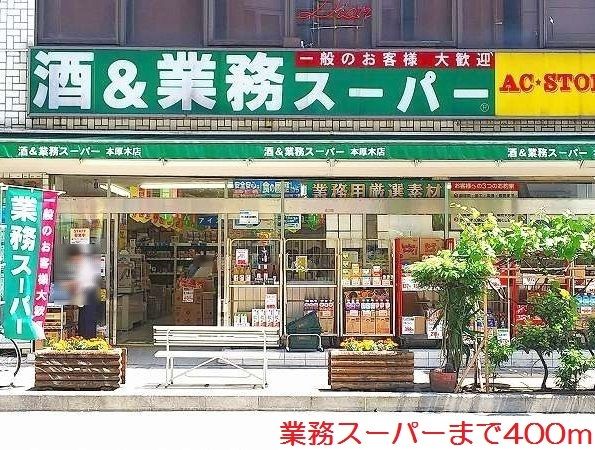 スーパー　業務スーパー（スーパー）まで400m