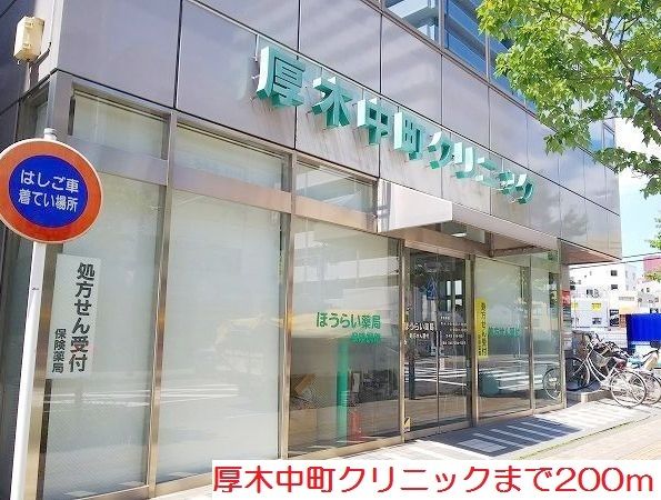 病院　厚木中町クリニック（病院）まで200m