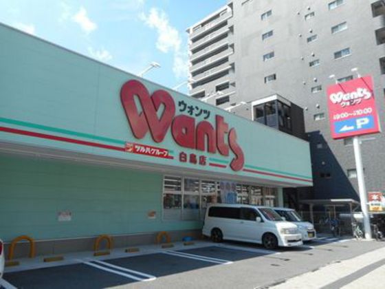 ドラックストア　ウォンツ白島店（ドラッグストア）まで477m