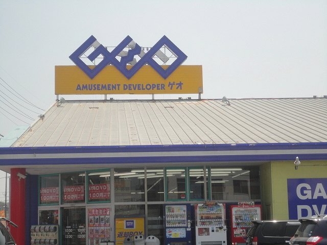レンタルビデオ　ゲオ四日市日永店（レンタルビデオ）まで4329m