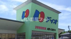 スーパー　ディオ 妹尾店（スーパー）まで1814m