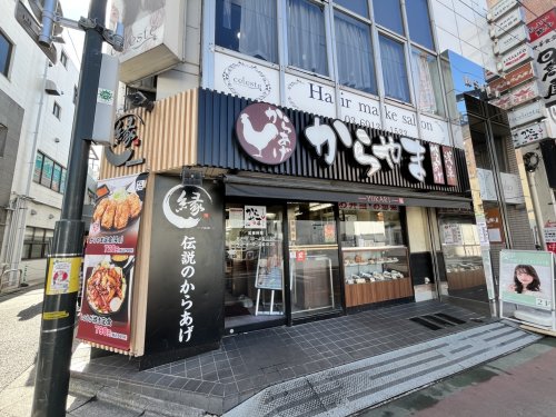 飲食店　からやま石神井公園店（飲食店）まで1406m
