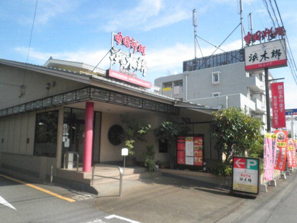 飲食店　中国料理 浜木綿 国分寺北町店（飲食店）まで462m