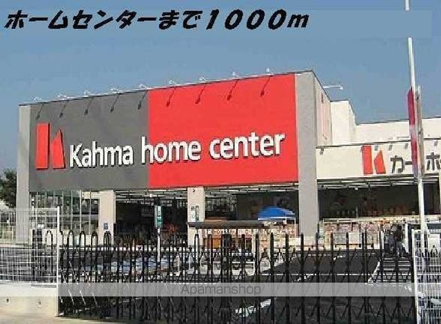 ホームセンター　カーマホームセンター（ホームセンター）まで1000m