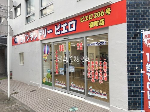 その他　ピエロ宿町店（その他）まで332m