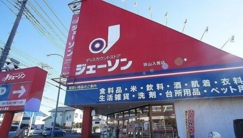 ショッピングセンター　ジェーソン狭山入曽店（ショッピングセンター）まで541m