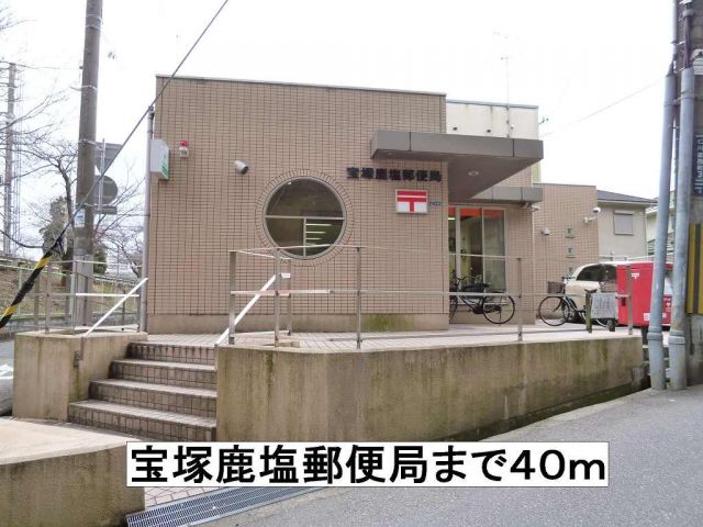 郵便局　宝塚鹿塩郵便局（郵便局）まで40m