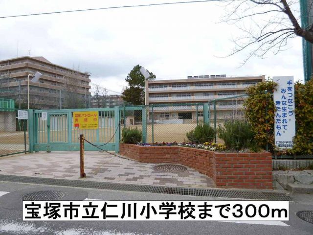 小学校　宝塚市立仁川小学校（小学校）まで300m