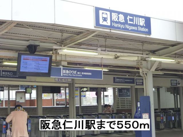 その他　阪急仁川駅（その他）まで550m