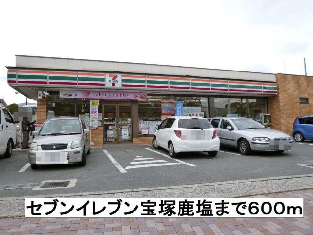 コンビニ　セブンイレブン宝塚鹿塩（コンビニ）まで600m
