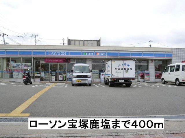 コンビニ　ローソン宝塚鹿塩（コンビニ）まで400m