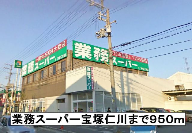 スーパー　業務スーパー宝塚仁川（スーパー）まで950m