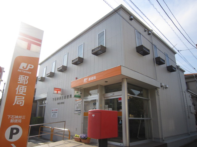 郵便局　下石神井三郵便局（郵便局）まで441m