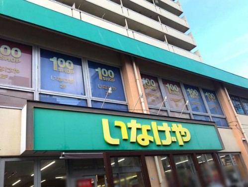 スーパー　いなげや荒川東日暮里店（スーパー）まで271m