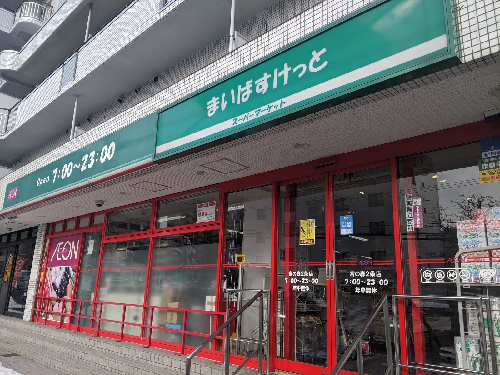 スーパー　まいばすけっと宮の森2条店（スーパー）まで474m