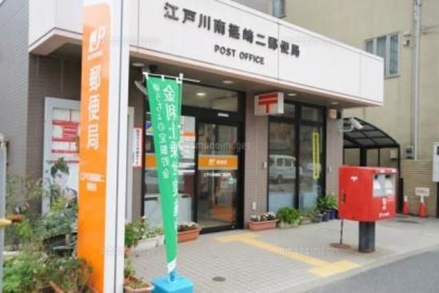 郵便局　江戸川南篠崎二郵便局（郵便局）まで709m