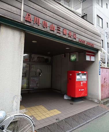 郵便局　品川小山三郵便局（郵便局）まで423m