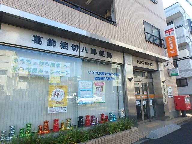 郵便局　堀切八郵便局（郵便局）まで230m