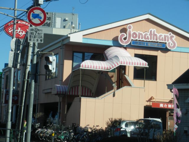 飲食店　ジョナサン（飲食店）まで240m