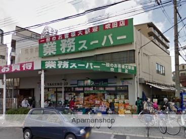 スーパー　業務スーパー吹田店（スーパー）まで325m