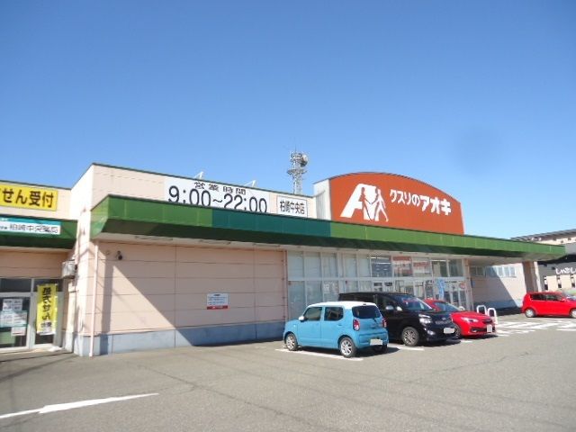 ドラックストア　クスリのアオキ　柏崎中央店（ドラッグストア）まで220m