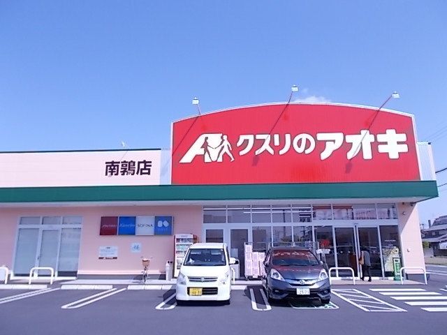 ドラックストア　クスリのアオキ南鶉店（ドラッグストア）まで500m