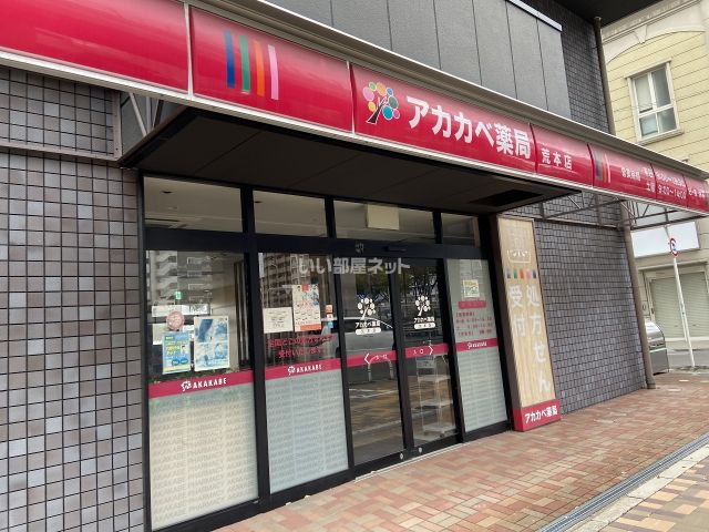 ドラックストア　アカカベ薬局 荒本店（ドラッグストア）まで639m