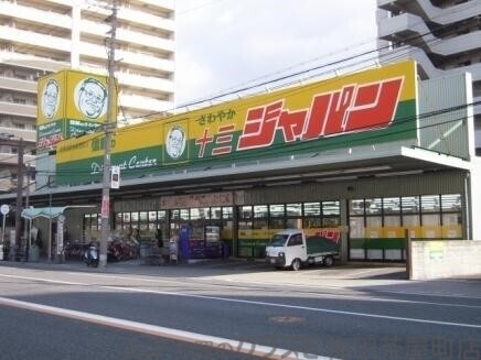 ショッピングセンター　ジャパン十三店（ショッピングセンター）まで727m