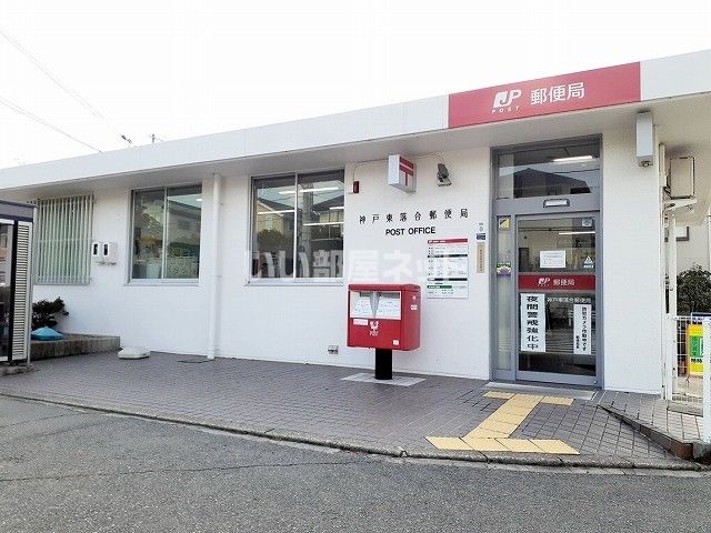 郵便局　神戸東落合郵便局（郵便局）まで85m