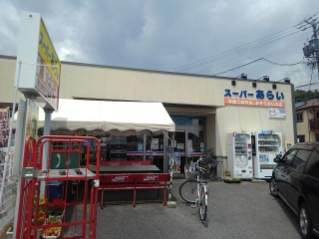 その他　有限会社スーパーあらい（その他）まで4365m