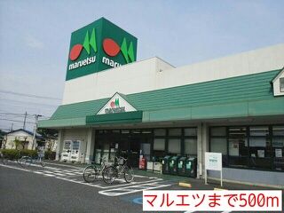 スーパー　マルエツ（スーパー）まで500m