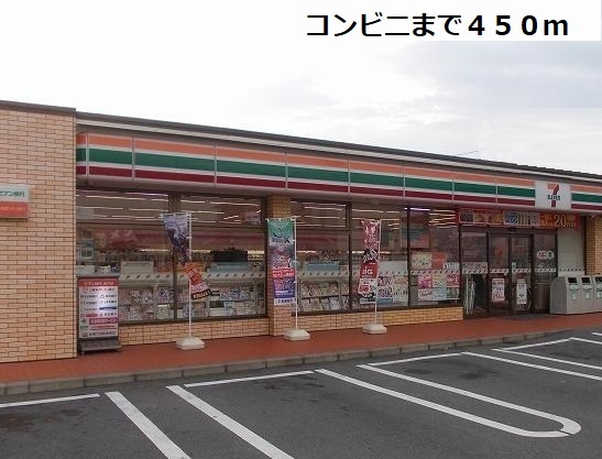 コンビニ　セブンイレブン（コンビニ）まで450m