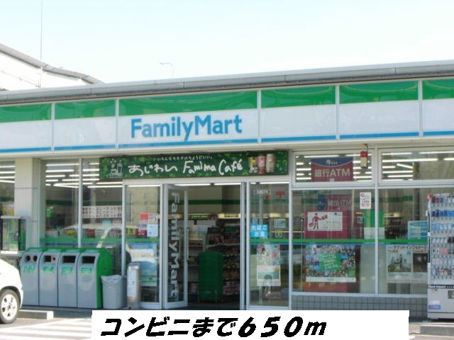 コンビニ　ファミリーマート（コンビニ）まで650m
