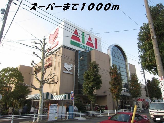 スーパー　フィール（スーパー）まで1000m