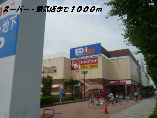 ショッピングセンター　ヤマナカ・エディオン（ショッピングセンター）まで1000m
