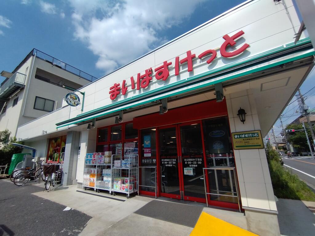 スーパー　まいばすけっと足立西新井4丁目店（スーパー）まで425m